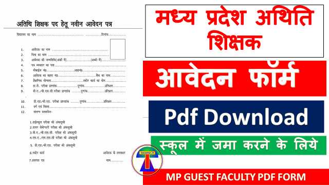 अतिथि शिक्षक का आवेदन फार्म का सही pdf यहां से डाउनलोड करें MP GUEST FACULTY APPLICATION FORM PDF